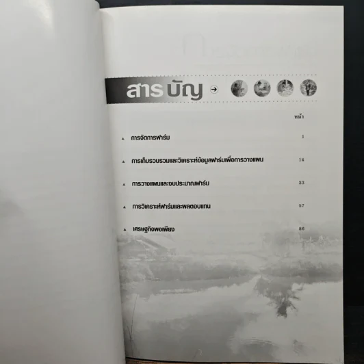 เอกสารวิชาการ โครงการไร่นาสวนผสมและเกษตรผสมผสาน เรื่อง การจัดการฟาร์ม รูปที่ 7