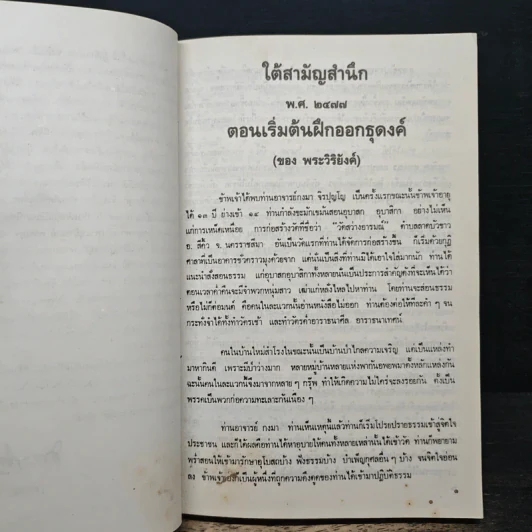 ประวัติพระอาจารย์มั่น ภูริทัตตเถระ ฉบับสมบูรณ์ และใต้สามัญสำนึก - พระราชธรรมเจติยาจารย์ (หลวงพ่อวิริยังค์ สิรินธโร) รูปที่ 7