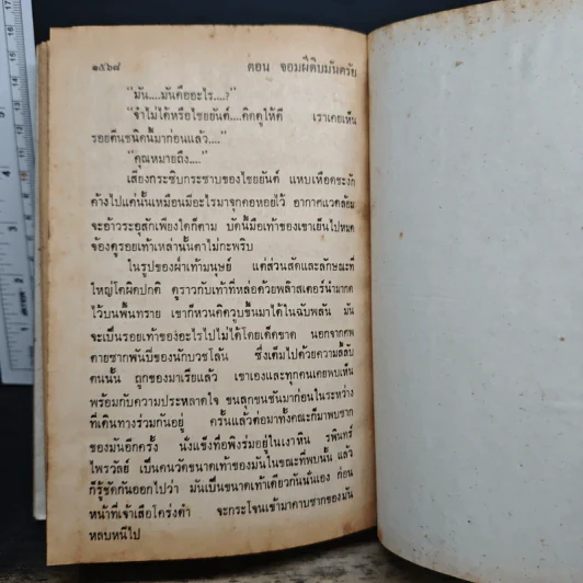 เพชรพระอุมา ตอน จอมผีดิบมันตรัย เล่ม 3 - พนมเทียน รูปที่ 8