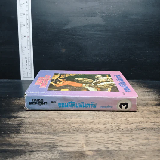 เพชรพระอุมา ตอน จอมผีดิบมันตรัย เล่ม 3 - พนมเทียน รูปที่ 3