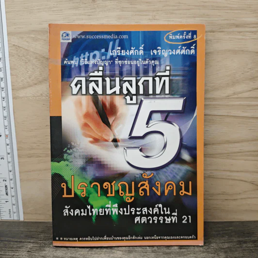 คลื่นลูกที่ 5 ปราชญสังคม - เกรียงศักดิ์ เจริญวงศ์ศักดิ์ รูปที่ 1