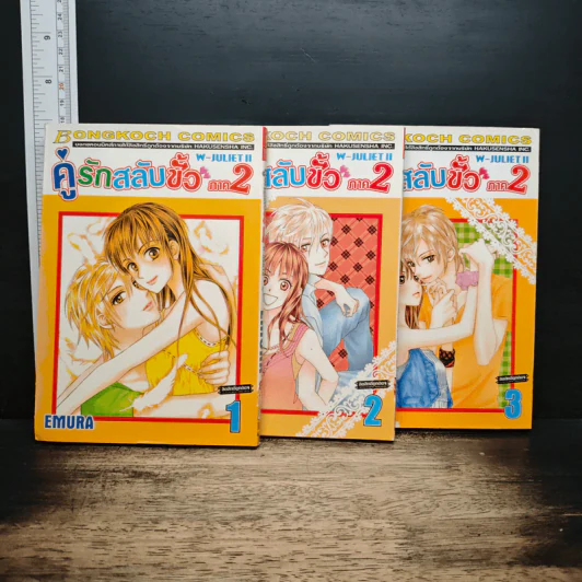 คู่รักสลับขั้ว ภาค 2 เล่ม 1-3 รูปที่ 1