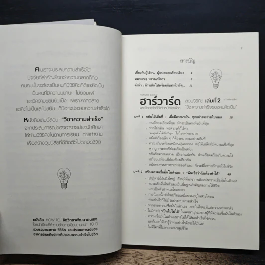 ฮาร์วาร์ด มหาวิทยาลัยที่ดีที่สุดของโลก สอนวิธีคิด เล่มที่ 1-2 - เหวย์ ซิ่วอิง รูปที่ 11