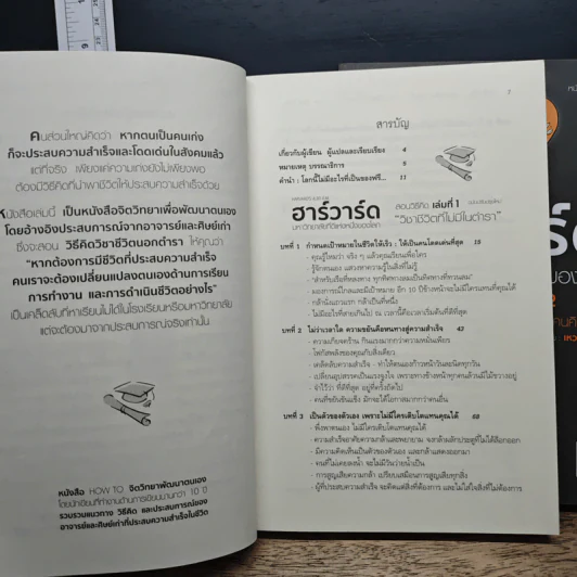 ฮาร์วาร์ด มหาวิทยาลัยที่ดีที่สุดของโลก สอนวิธีคิด เล่มที่ 1-2 - เหวย์ ซิ่วอิง รูปที่ 7