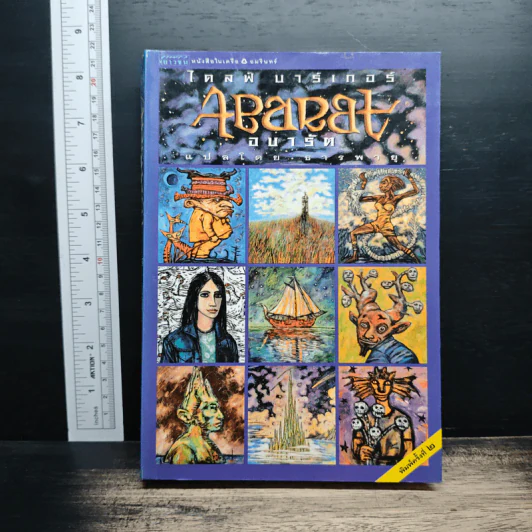 Abarat อบารัต - Clive Barker (ไคลฟ์ บาร์เกอร์), ธารพายุ รูปที่ 1