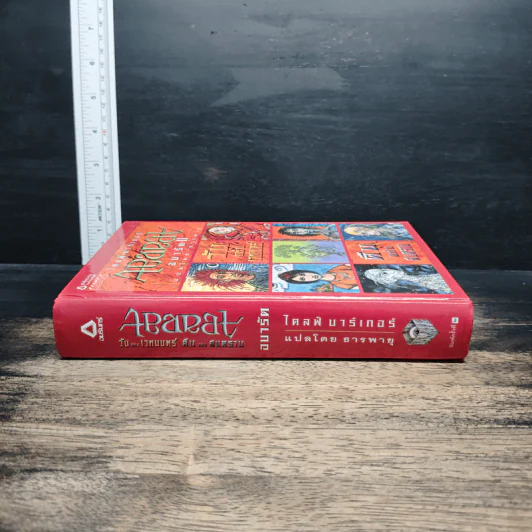 Abarat อบารัต II วันแห่งเวทมนตร์ คืนแห่งสงคราม (ปกแข็ง) - Clive Barker (ไคลฟ์ บาร์เกอร์), ธารพายุ รูปที่ 3