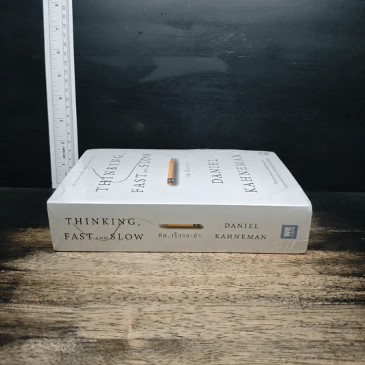 Thinking, Fast and Slow คิด, เร็วและช้า - Daniel Kahneman รูปที่ 3
