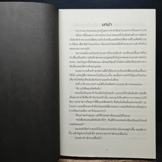 The 4-Hour Workweek ทำน้อยแต่รวยมาก - Timothy Ferriss รูปที่ 9
