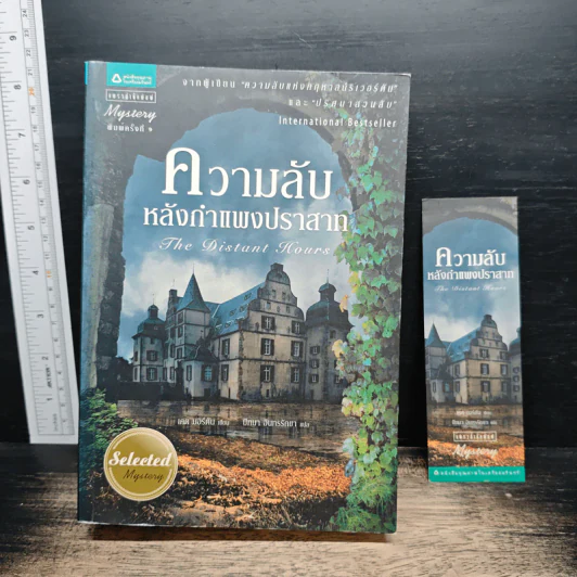 ความลับหลังกำแพงปราสาท - เคต มอร์ตัน รูปที่ 1