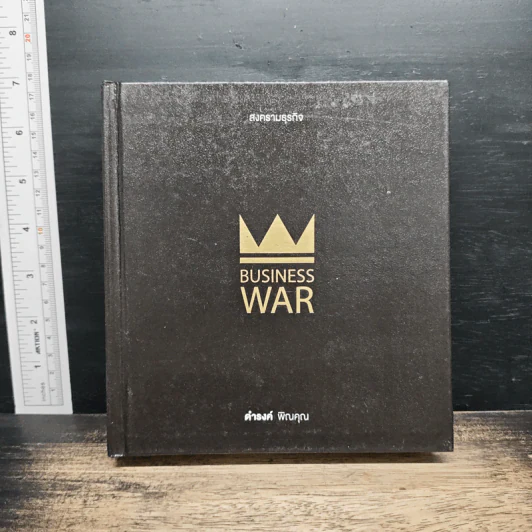 สงครามธุรกิจ Business War - ดำรงค์ พิณคุณ รูปที่ 1