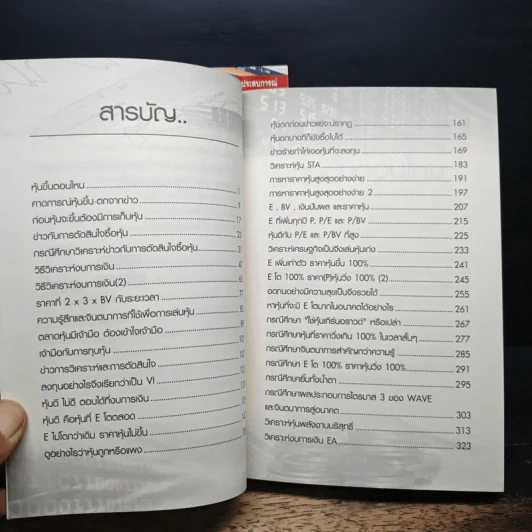 โรงเรียนสอนเล่นหุ้น เล่ม 1-2 - ชาย กิตติคุณาภรณ์ รูปที่ 11