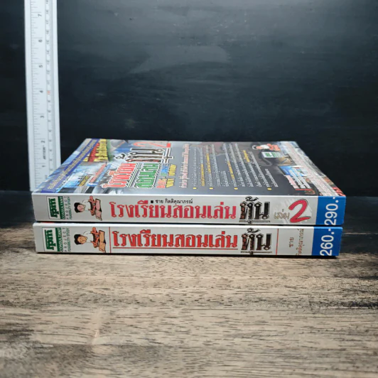 โรงเรียนสอนเล่นหุ้น เล่ม 1-2 - ชาย กิตติคุณาภรณ์ รูปที่ 3