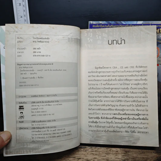 โรงเรียนสอนเล่นหุ้น เล่ม 1-2 - ชาย กิตติคุณาภรณ์ รูปที่ 6