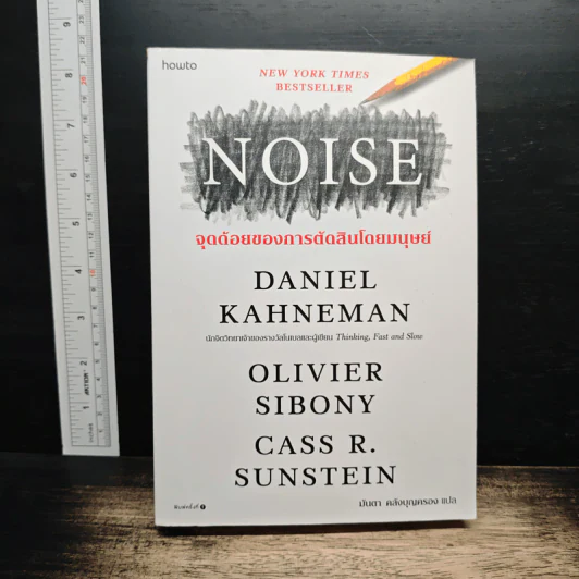 NOISE จุดด้อยของการตัดสินโดยมนุษย์ - Daniel Kahneman (แดเนียล คาฮ์นะมัน) รูปที่ 1