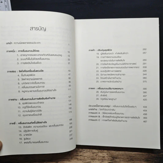 NOISE จุดด้อยของการตัดสินโดยมนุษย์ - Daniel Kahneman (แดเนียล คาฮ์นะมัน) รูปที่ 7