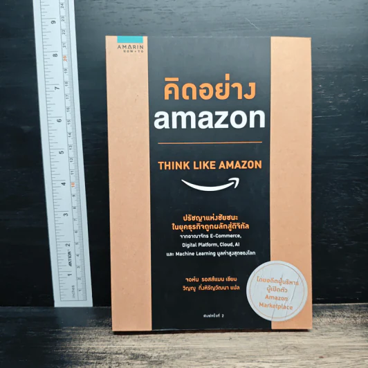 คิดอย่าง Amazon - จอห์น รอสส์แมน รูปที่ 1