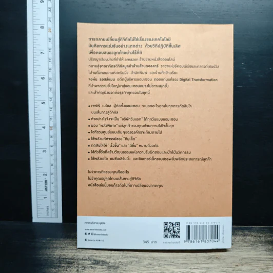 คิดอย่าง Amazon - จอห์น รอสส์แมน รูปที่ 2