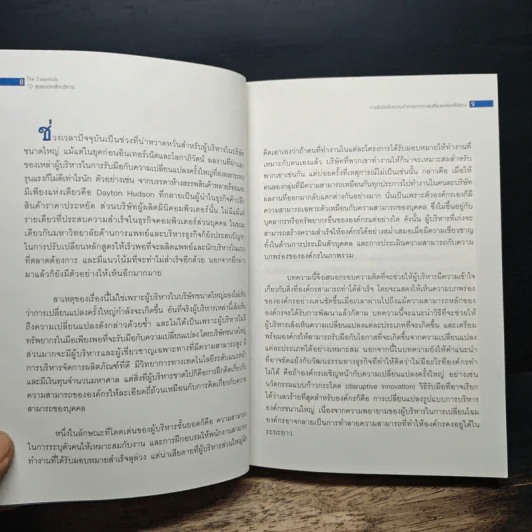 The Essentials 10 สุดยอดหลักบริหาร - มหาวิทยาลัยฮาร์วาร์ด รูปที่ 8