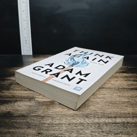 Think Again คิดแล้ว, คิดอีก - Adam Grant (อดัม แกรนต์) รูปที่ 4