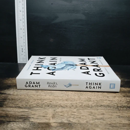 Think Again คิดแล้ว, คิดอีก - Adam Grant (อดัม แกรนต์) รูปที่ 3