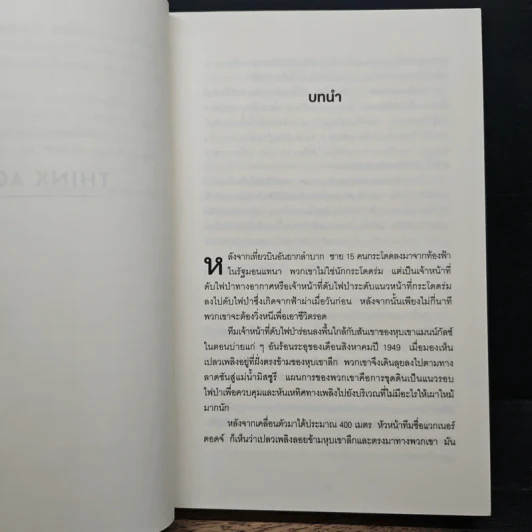 Think Again คิดแล้ว, คิดอีก - Adam Grant (อดัม แกรนต์) รูปที่ 8