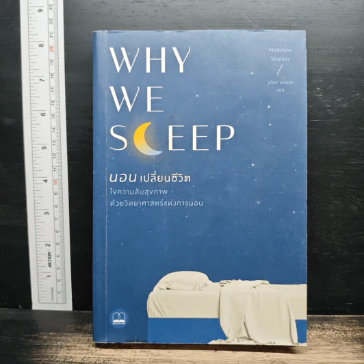 Why We Sleep : นอนเปลี่ยนชีวิต - Matthew Walker (แมตธิว วอล์กเกอร์) รูปที่ 1