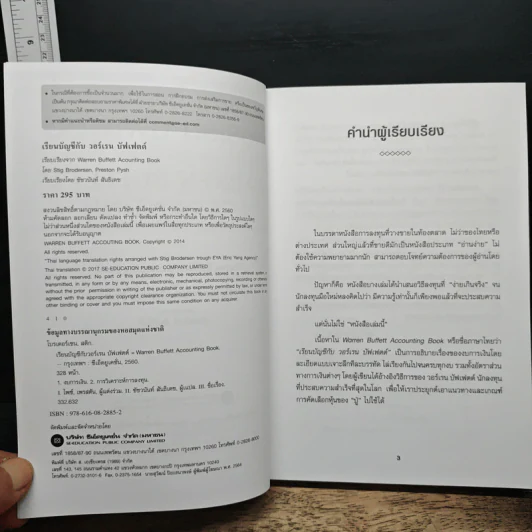 เรียนบัญชีกับ วอร์เรน บัฟเฟตต์ WARREN BUFFETT ACCOUNTING - Stig Brodersen, Preston Pysh รูปที่ 6