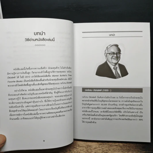 เรียนบัญชีกับ วอร์เรน บัฟเฟตต์ WARREN BUFFETT ACCOUNTING - Stig Brodersen, Preston Pysh รูปที่ 9
