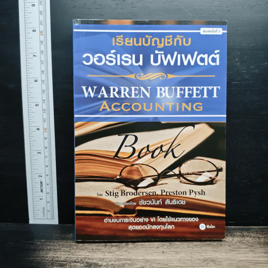 เรียนบัญชีกับ วอร์เรน บัฟเฟตต์ WARREN BUFFETT ACCOUNTING - Stig Brodersen, Preston Pysh รูปที่ 1