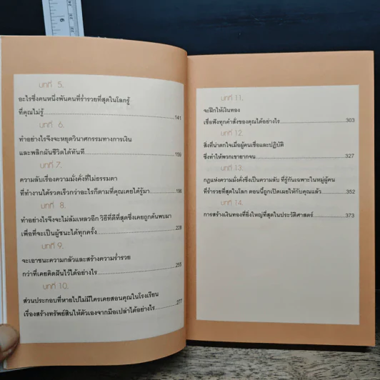 ปลุกความมั่งคั่ง ร่ำรวยในชั่วพริบตา - Christopher Howard รูปที่ 9