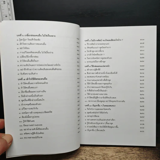 พูดชนะใจ : ศิลปะการเกลี้ยกล่อมแบบเหนือชั้น - อธิคม สวัสดิญาณ รูปที่ 9