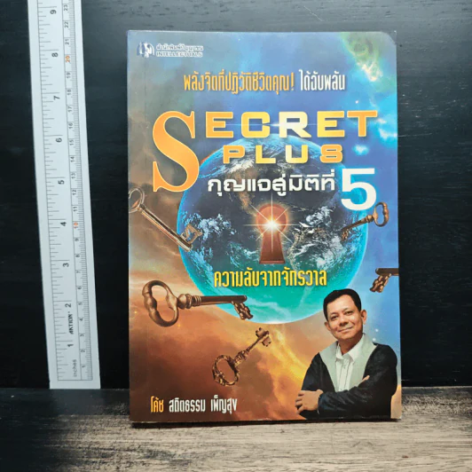 Secret Plus กุญแจสู่มิติที่ 5 - สถิตธรรม เพ็ญสุข รูปที่ 1
