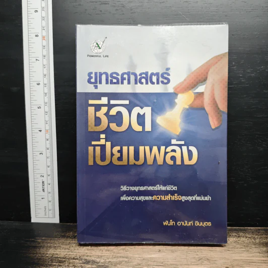 ยุทธศาสตร์ ชีวิตเปี่ยมพลัง - พันโท อานันท์ ชินบุตร รูปที่ 1