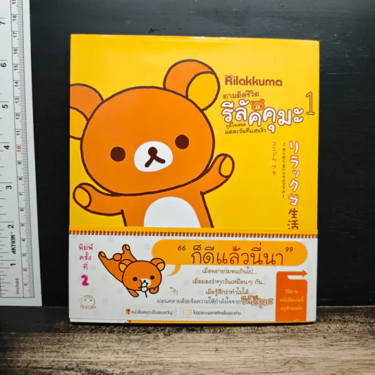 Rilakkuma ตามติดชีวิต รีลัคคุมะ 1 - คนโด อากิ รูปที่ 1