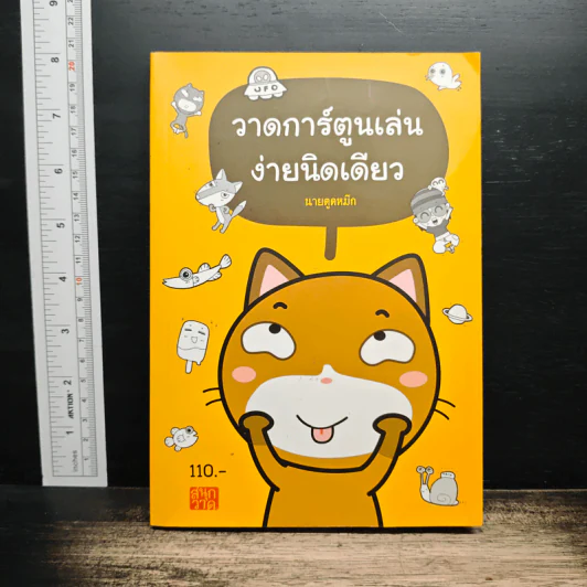 วาดการ์ตูนเล่นง่ายนิดเดียว - นานยตูดหมึก รูปที่ 1