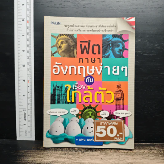 ฟิตภาษาอังกฤษง่ายๆกับเรื่องใกล้ตัว - แพนมอร์แกน รูปที่ 1