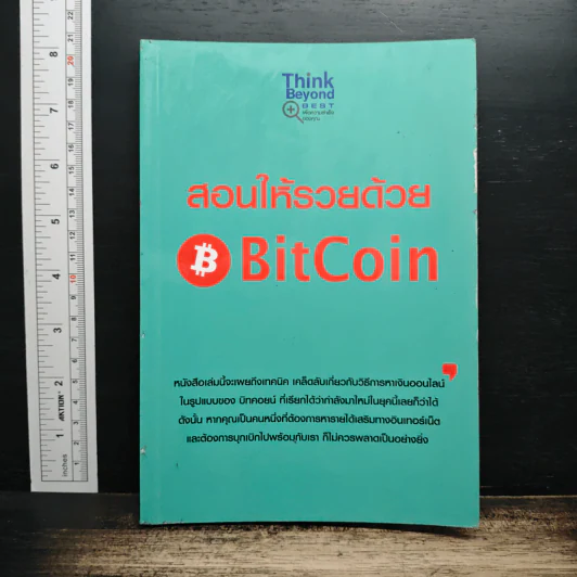 สอนให้รวยด้วย BitCoin - ณัฐดนัย อ่วมชำนาญไพร รูปที่ 1