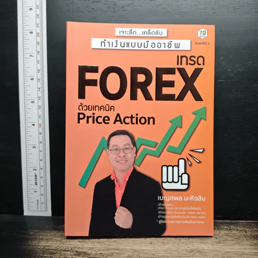 เทรด Forex ด้วยเทคนิค Price Action - เบญศพล มะหิงสิบ รูปที่ 1