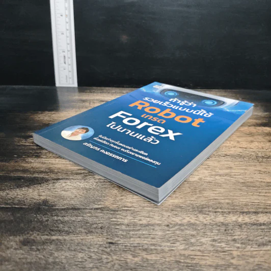 ถ้ารู้ว่ารวยเร็วแบบนี้ใช้ Robot เทรด Forex ไปนานแล้ว - สรัญภร คงอรรถการ รูปที่ 4