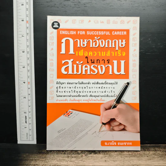 ภาษาอังกฤษเพื่อความสำเร็จในการสมัครงาน - อ.เวณิช ธนะชากร รูปที่ 1
