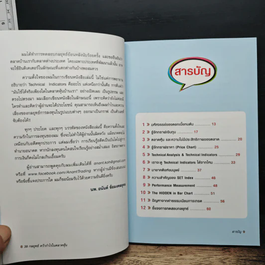 38 กลยุทธ์ คว้ากำไรในตลาดหุ้น - อนันต์ ข้อมงคลอุดม รูปที่ 7