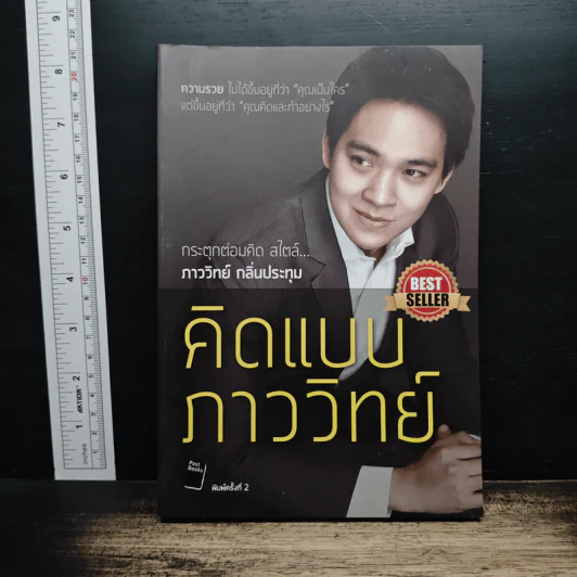 คิดแบบภาววิทย์ - ภาววิทย์ กลิ่นประทุม รูปที่ 1