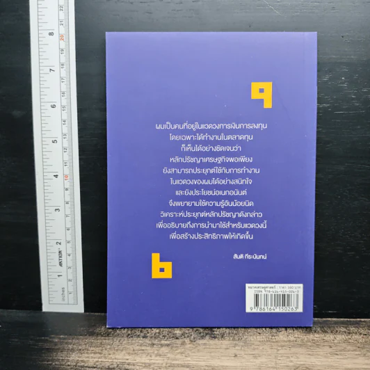 วิเคราะห์เศรษฐกิจพอเพียงในบริบทตลาดทุน - สันติ กีระนันทน์ รูปที่ 2