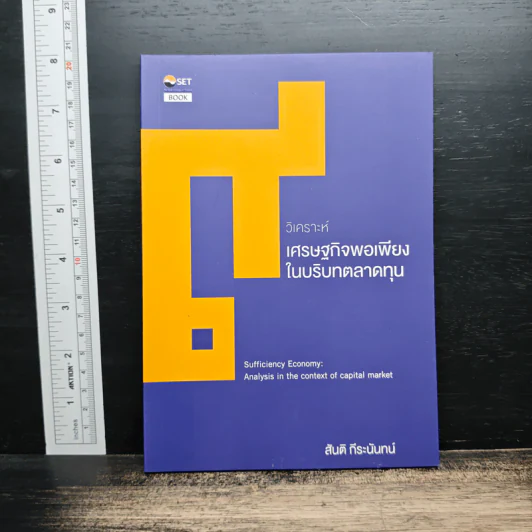 วิเคราะห์เศรษฐกิจพอเพียงในบริบทตลาดทุน - สันติ กีระนันทน์ รูปที่ 1