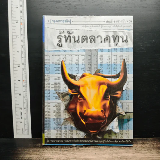 รู้ทันตลาดทุน - สฤณี อาชวานันทกุล รูปที่ 1