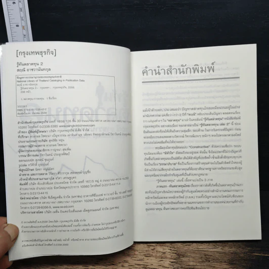 รู้ทันตลาดทุน 2 - สฤณี อาชวานันทกุล รูปที่ 6