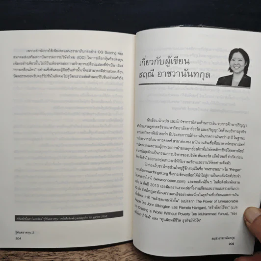 รู้ทันตลาดทุน 2 - สฤณี อาชวานันทกุล รูปที่ 9