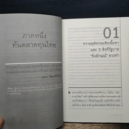 รู้ทันตลาดทุน 2 - สฤณี อาชวานันทกุล รูปที่ 8