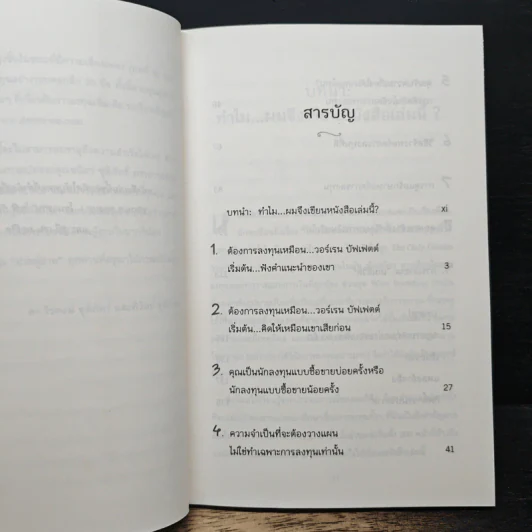 ลงทุนให้รวยสไตล์ วอร์เรน บัฟเฟตต์ - Larry E. Swedroe รูปที่ 7