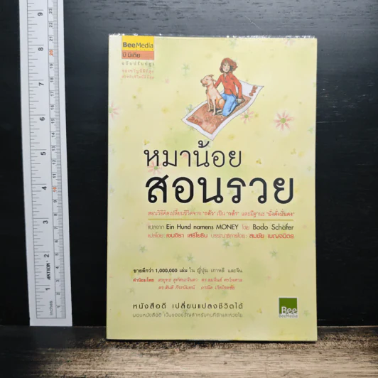 หมาน้อยสอนรวย - Bodo Schafer (โบโด เชเฟอร์) รูปที่ 1